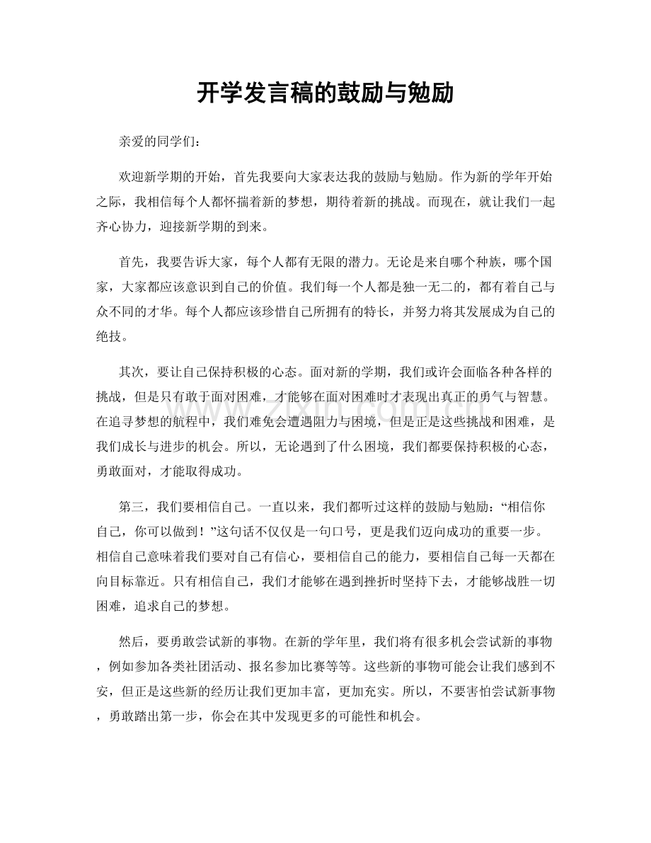 开学发言稿的鼓励与勉励.docx_第1页