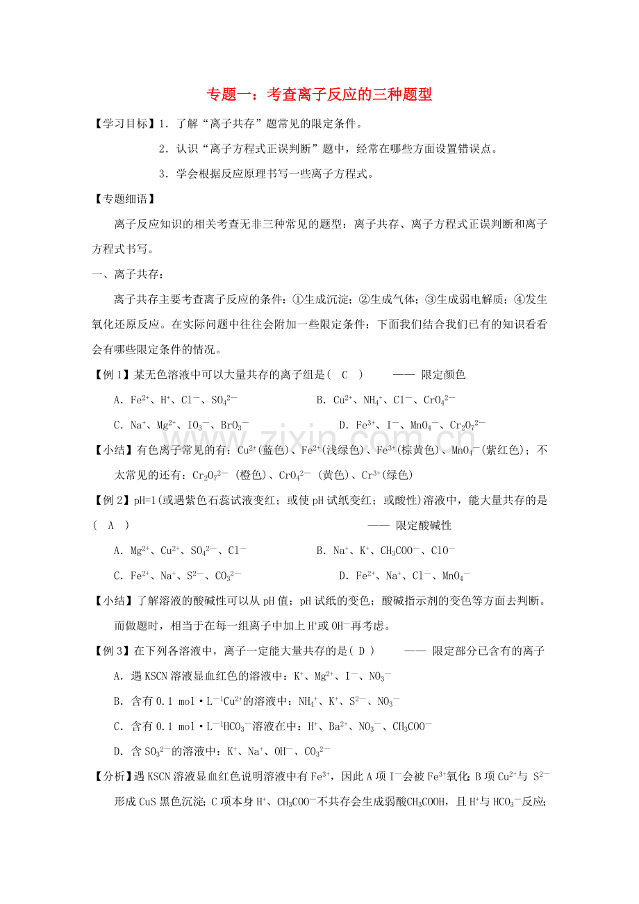 高一化学寒假作业-专题一-考查离子反应的三种题型.doc_第1页