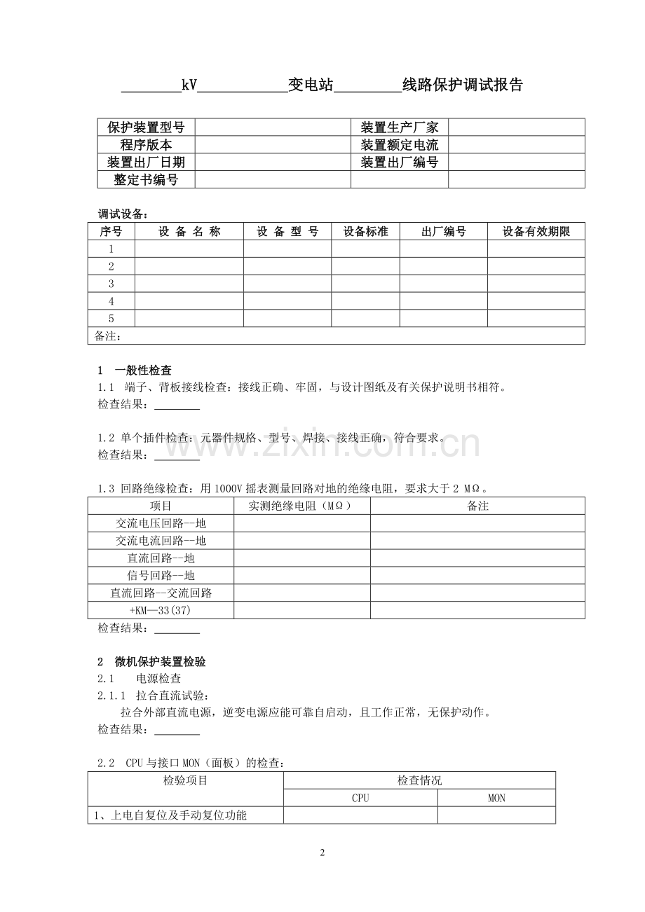 变电站继保试验操作流程DOC.doc_第2页