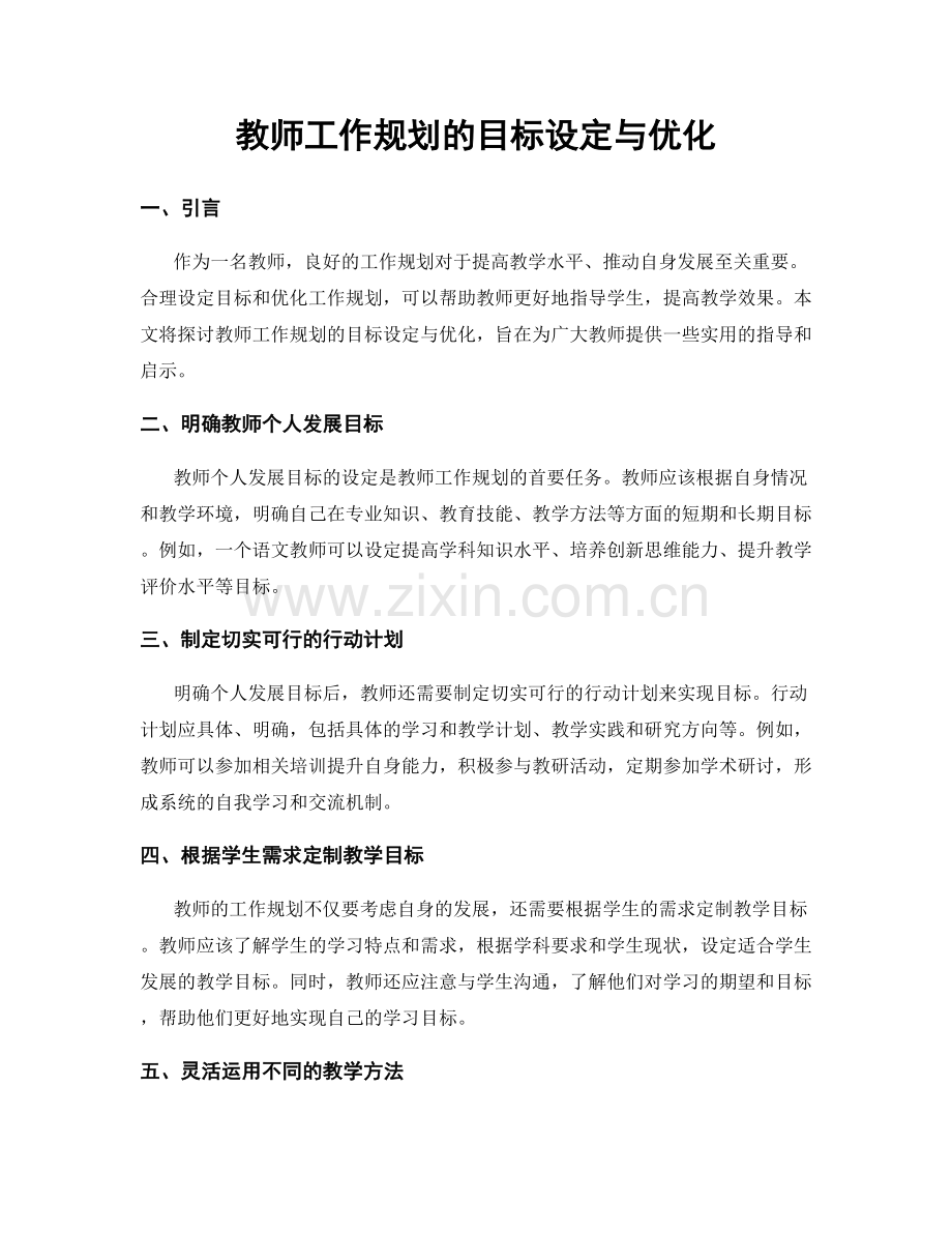 教师工作规划的目标设定与优化.docx_第1页