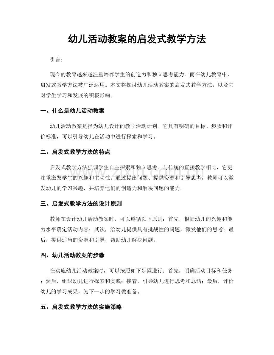 幼儿活动教案的启发式教学方法.docx_第1页