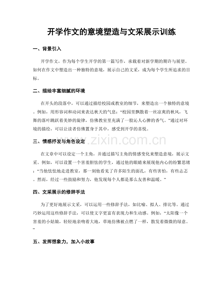 开学作文的意境塑造与文采展示训练.docx_第1页