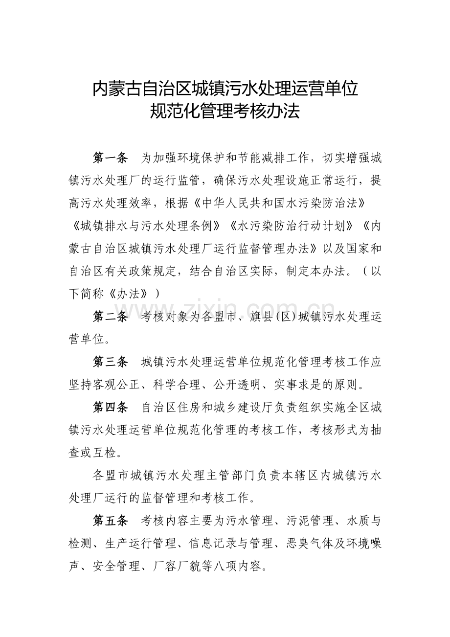 内蒙古自治区城镇污水处理运营单位及有关构建策略.doc_第1页