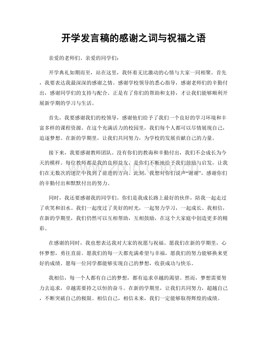 开学发言稿的感谢之词与祝福之语.docx_第1页