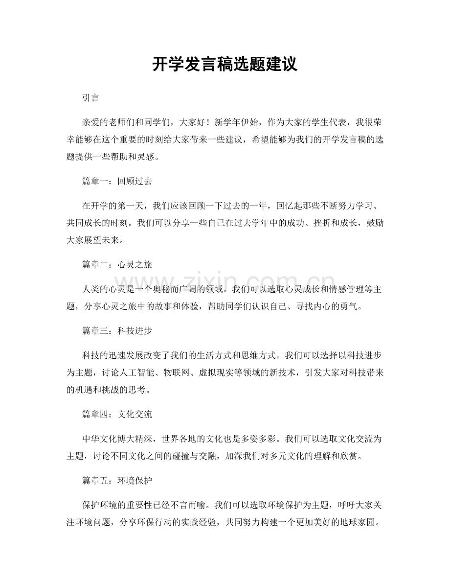 开学发言稿选题建议.docx_第1页