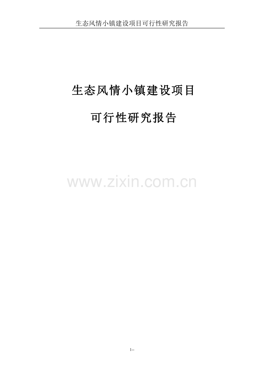 生态风情小镇项目可行性研究报告基础设施、公用设施与旅游开发项目.doc_第1页