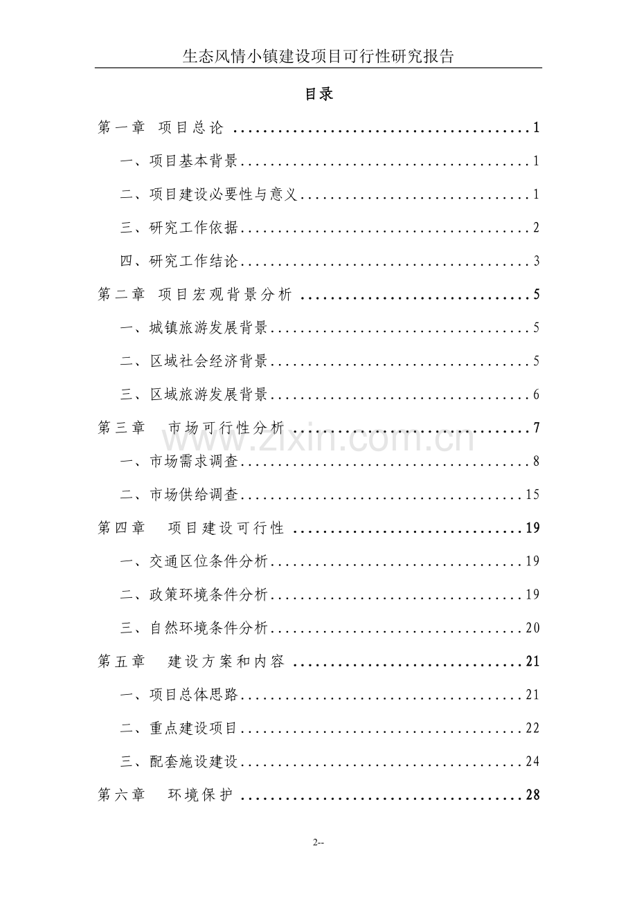 生态风情小镇项目可行性研究报告基础设施、公用设施与旅游开发项目.doc_第2页