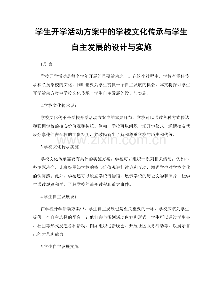 学生开学活动方案中的学校文化传承与学生自主发展的设计与实施.docx_第1页