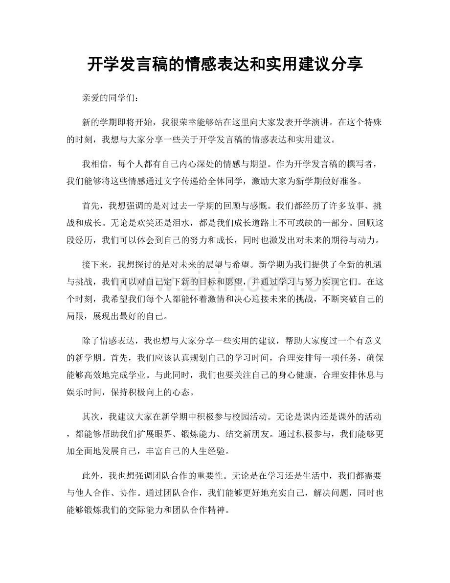 开学发言稿的情感表达和实用建议分享.docx_第1页