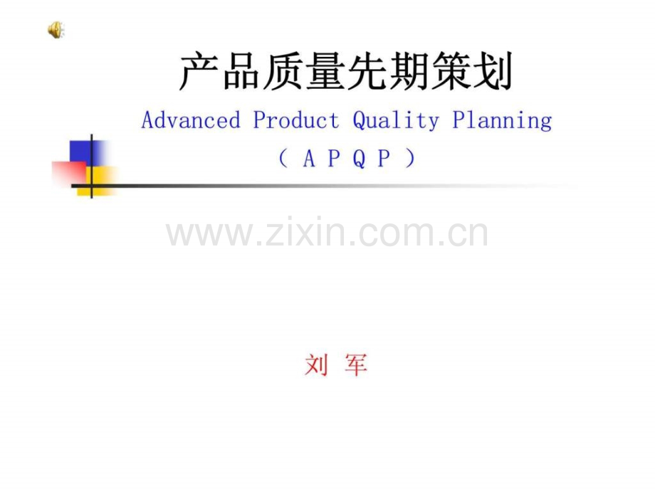 产品质量先期策划APQP—培训教材.pptx_第1页