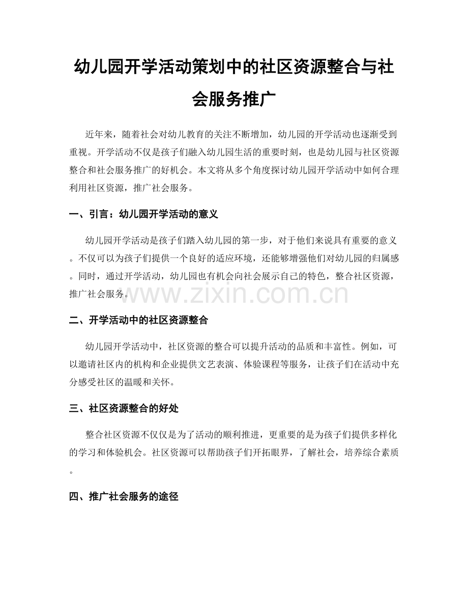 幼儿园开学活动策划中的社区资源整合与社会服务推广.docx_第1页