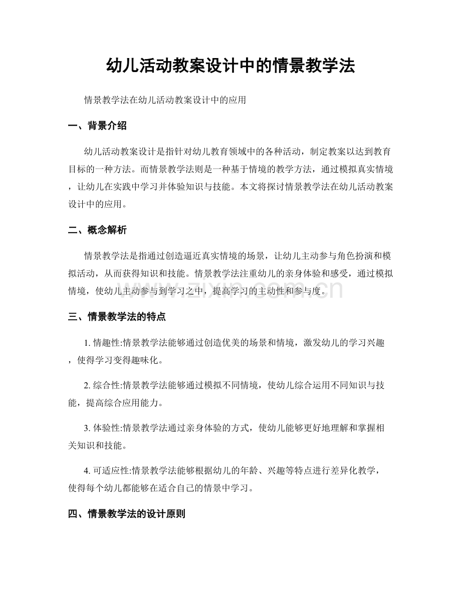 幼儿活动教案设计中的情景教学法.docx_第1页