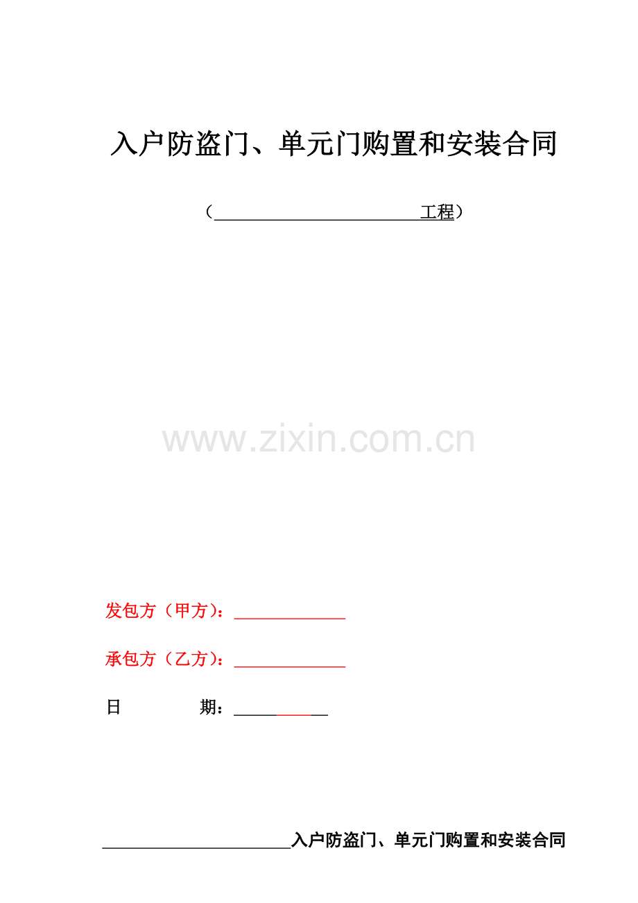 入户门及单元门购置安装合同1.doc_第1页