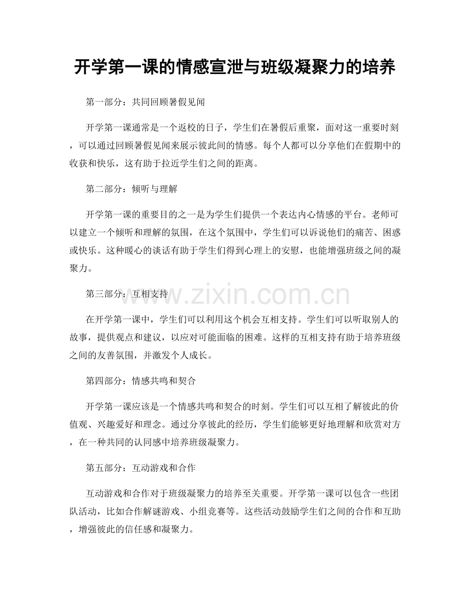 开学第一课的情感宣泄与班级凝聚力的培养.docx_第1页