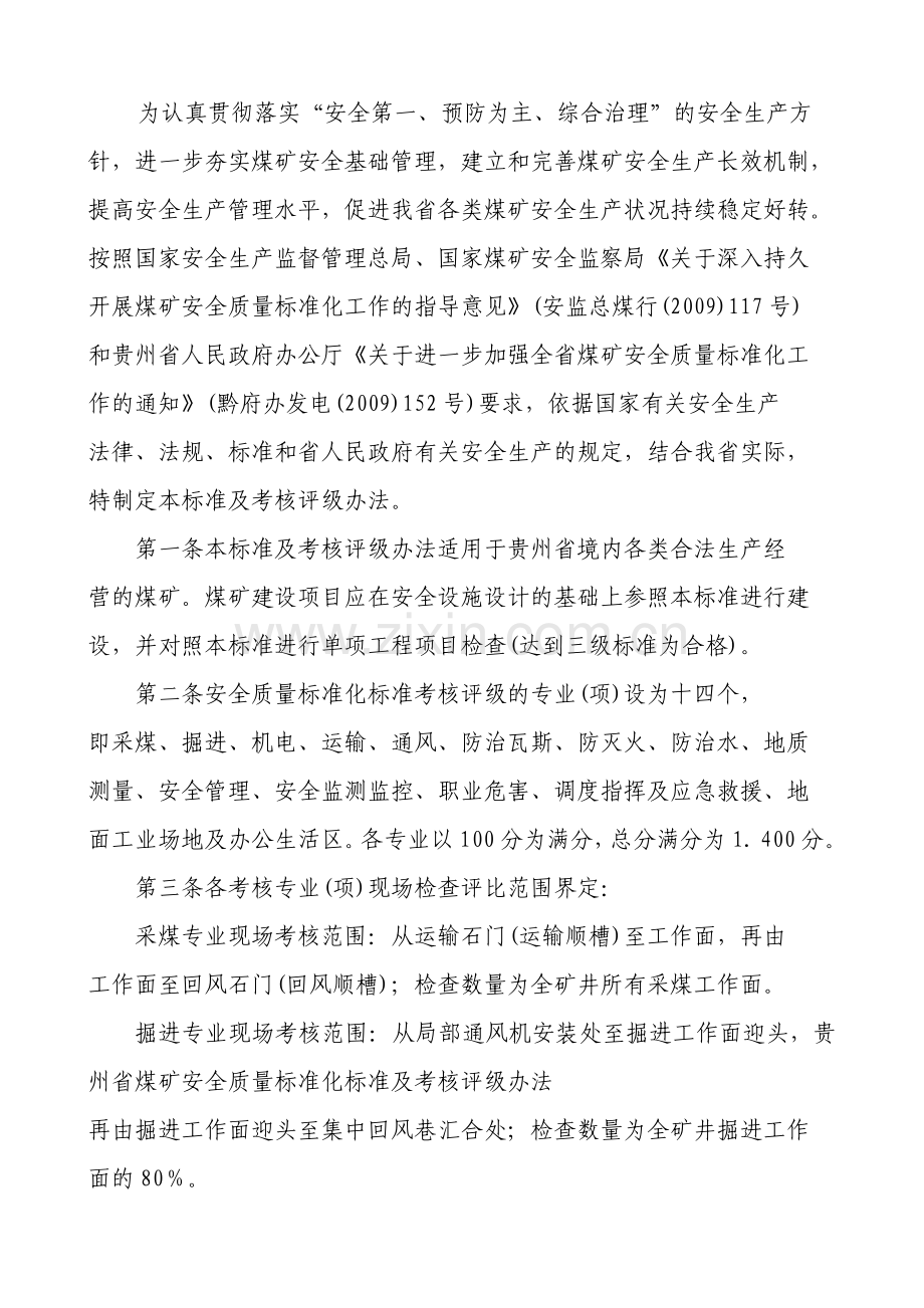 贵州省煤矿安全质量标准化.doc_第2页