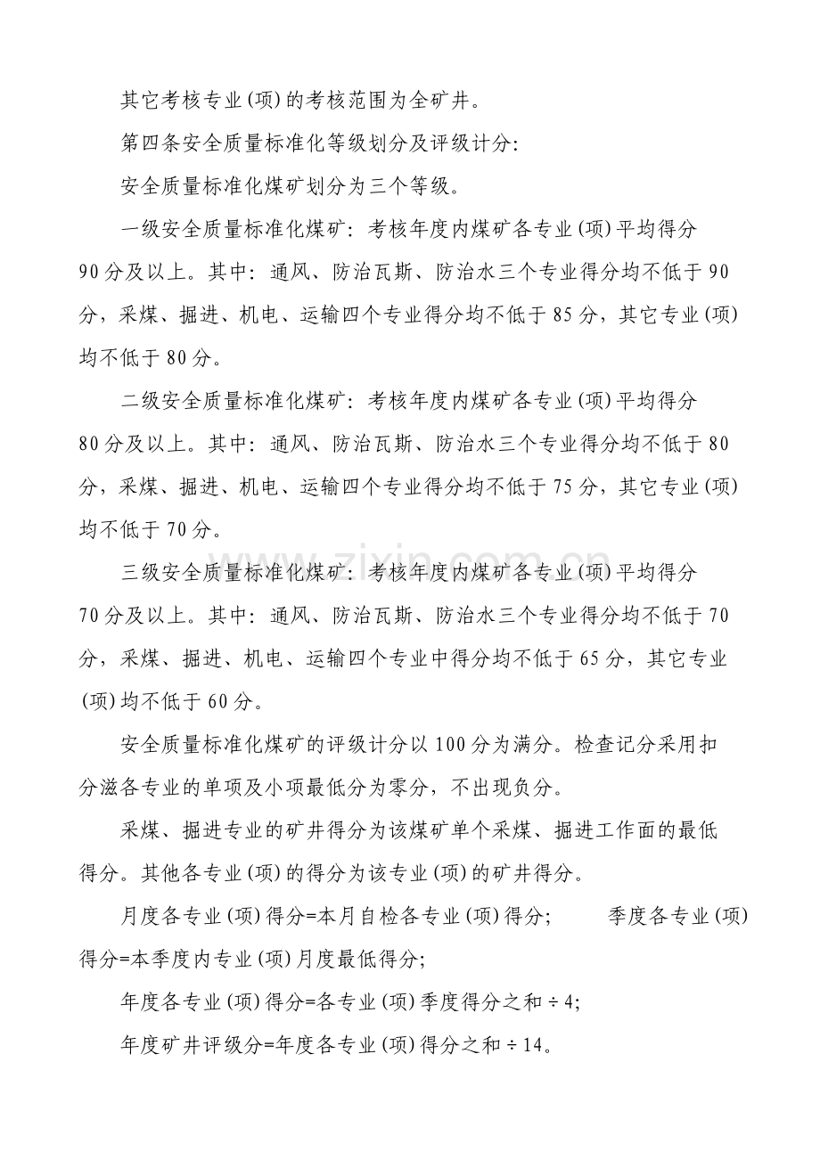 贵州省煤矿安全质量标准化.doc_第3页