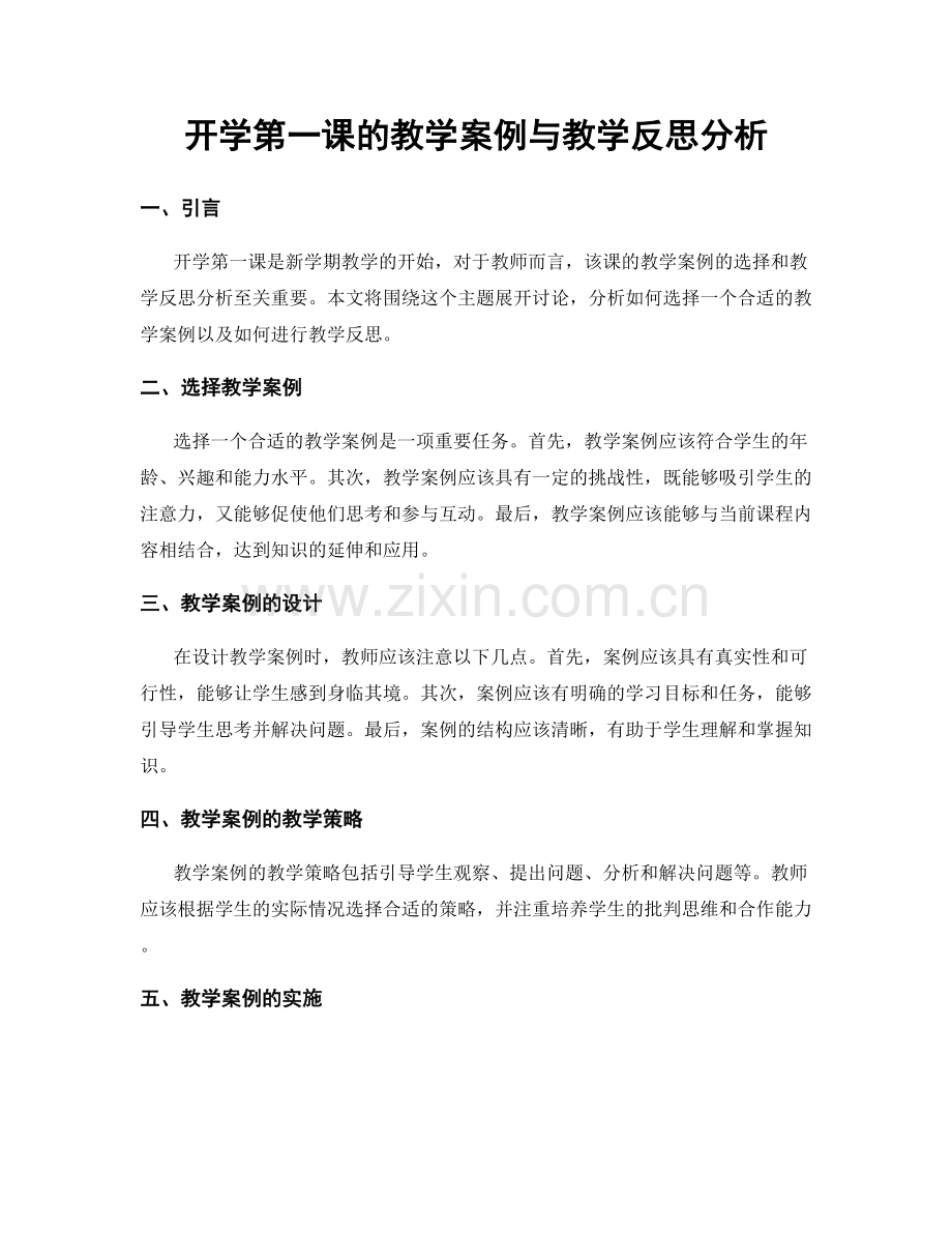 开学第一课的教学案例与教学反思分析.docx_第1页