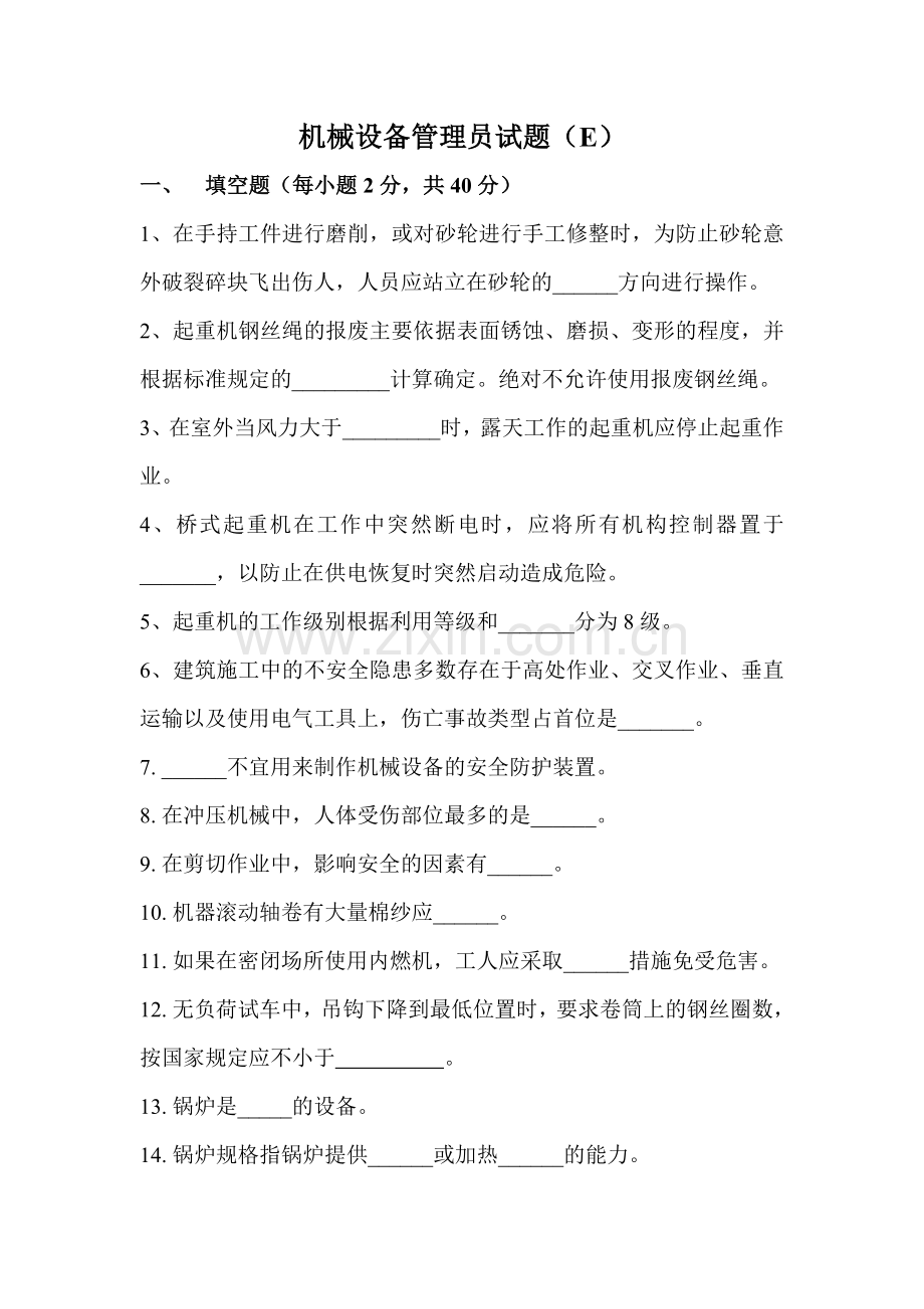 机械设备管理员试题及答案E.doc_第1页