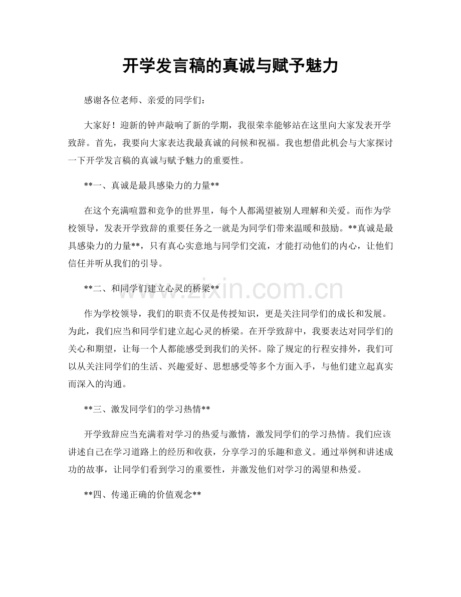 开学发言稿的真诚与赋予魅力.docx_第1页