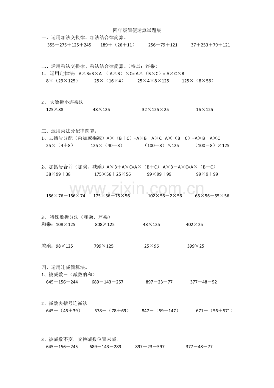 2016苏教版四下数学简便计算.doc_第1页