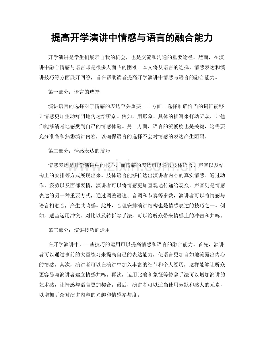 提高开学演讲中情感与语言的融合能力.docx_第1页