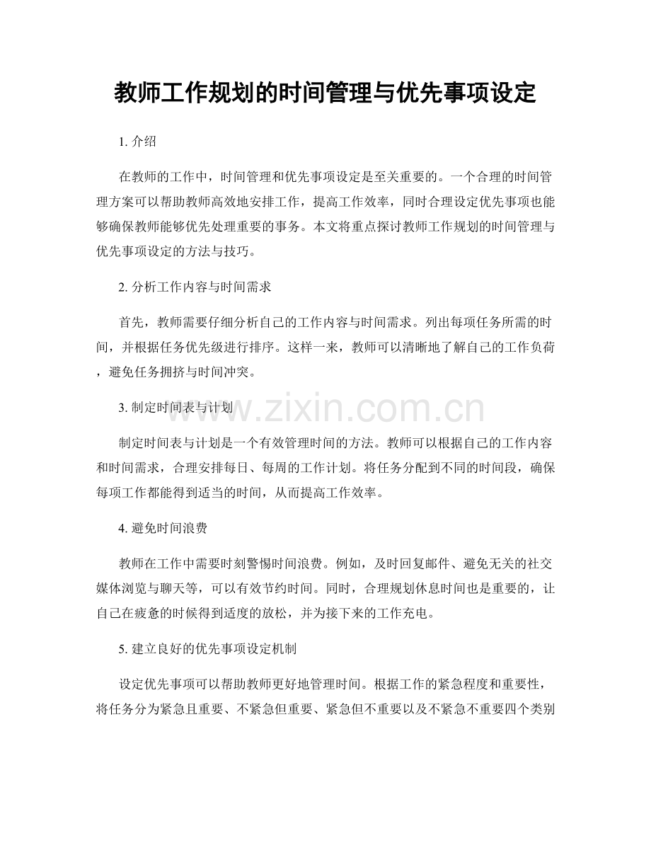 教师工作规划的时间管理与优先事项设定.docx_第1页