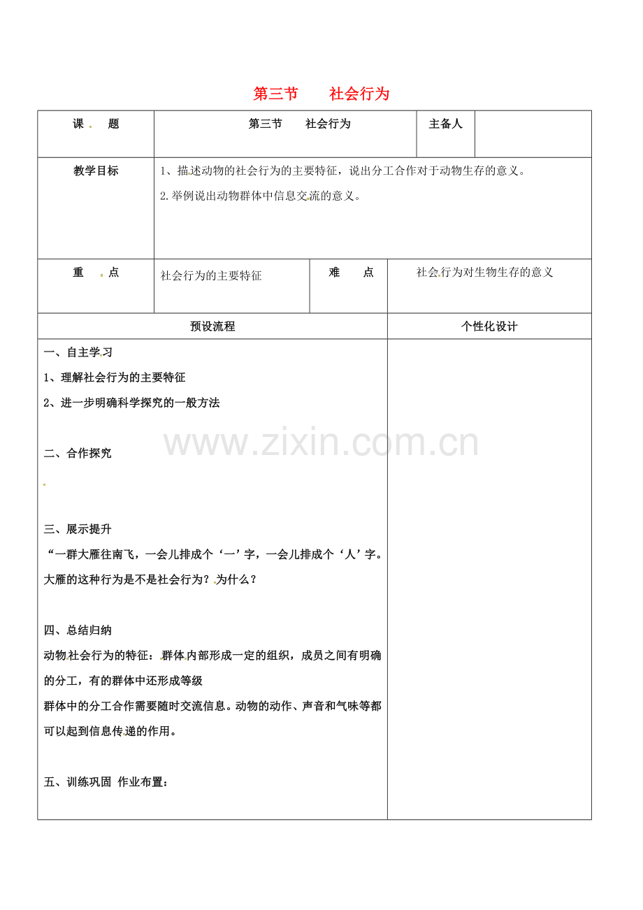 八年级生物上册-523-社会行为教案-新版新人教版.doc_第1页