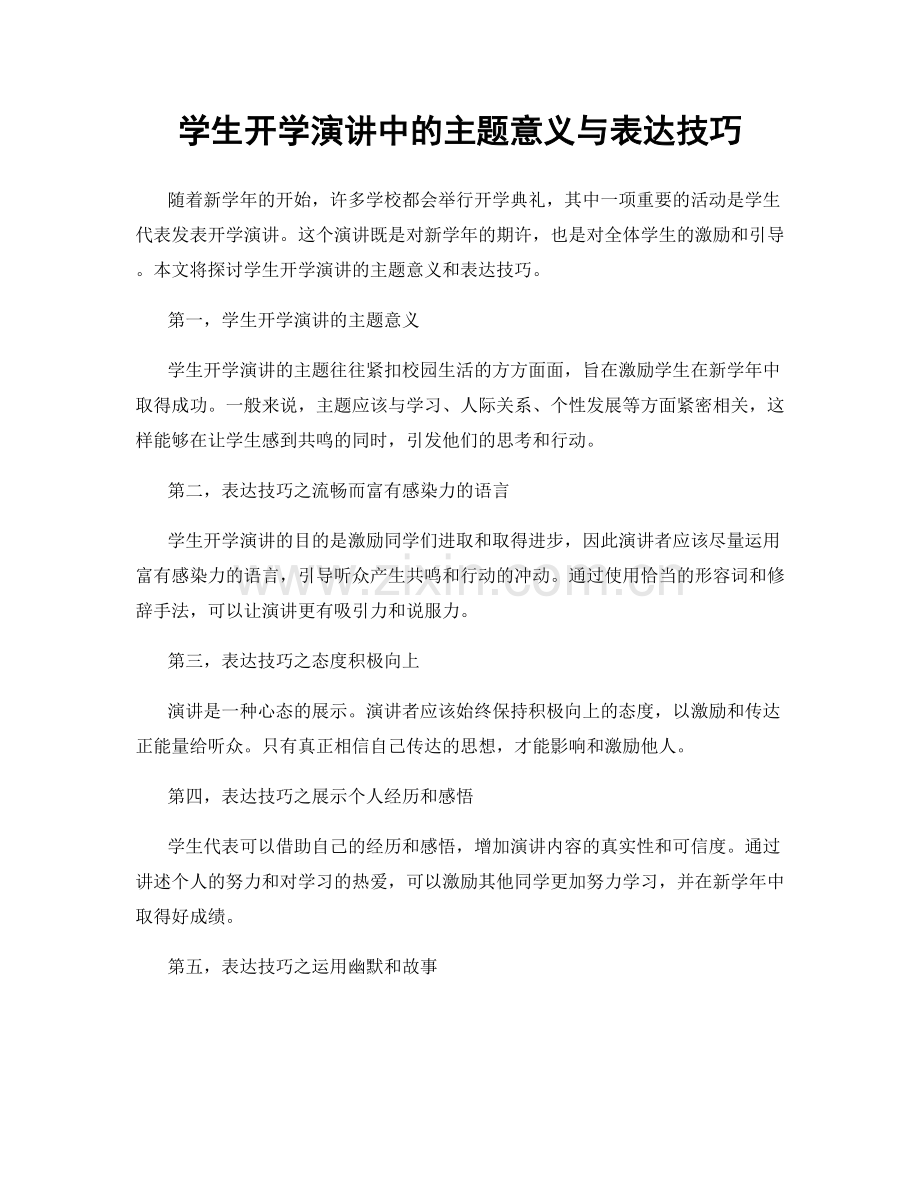 学生开学演讲中的主题意义与表达技巧.docx_第1页