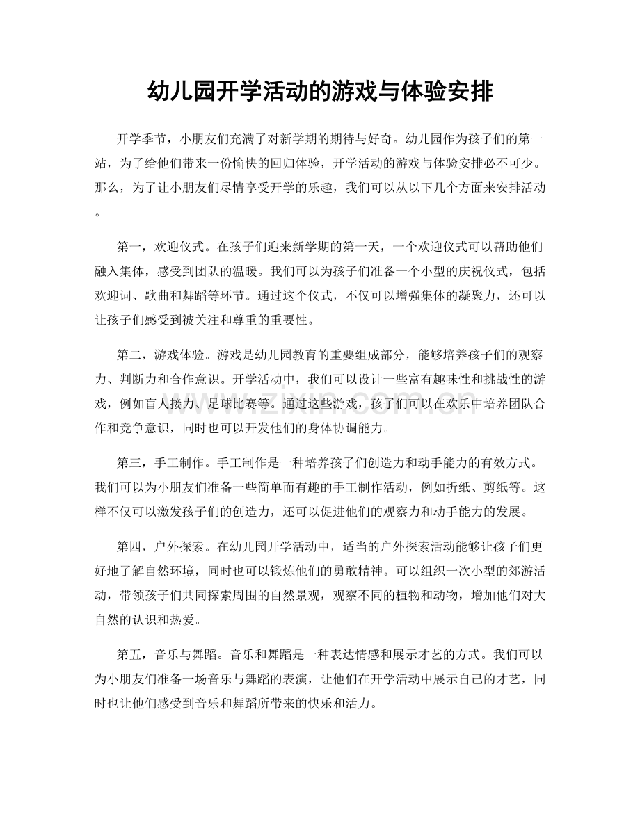 幼儿园开学活动的游戏与体验安排.docx_第1页