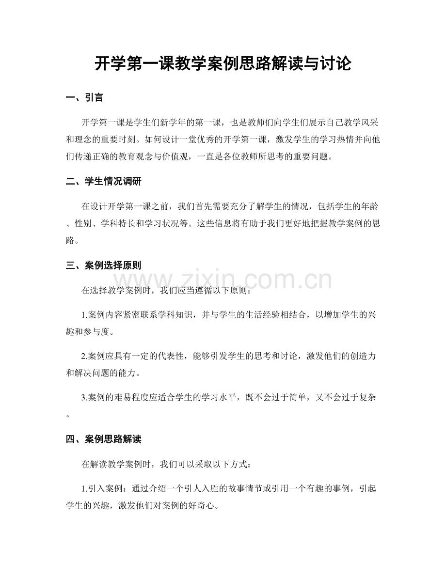 开学第一课教学案例思路解读与讨论.docx_第1页