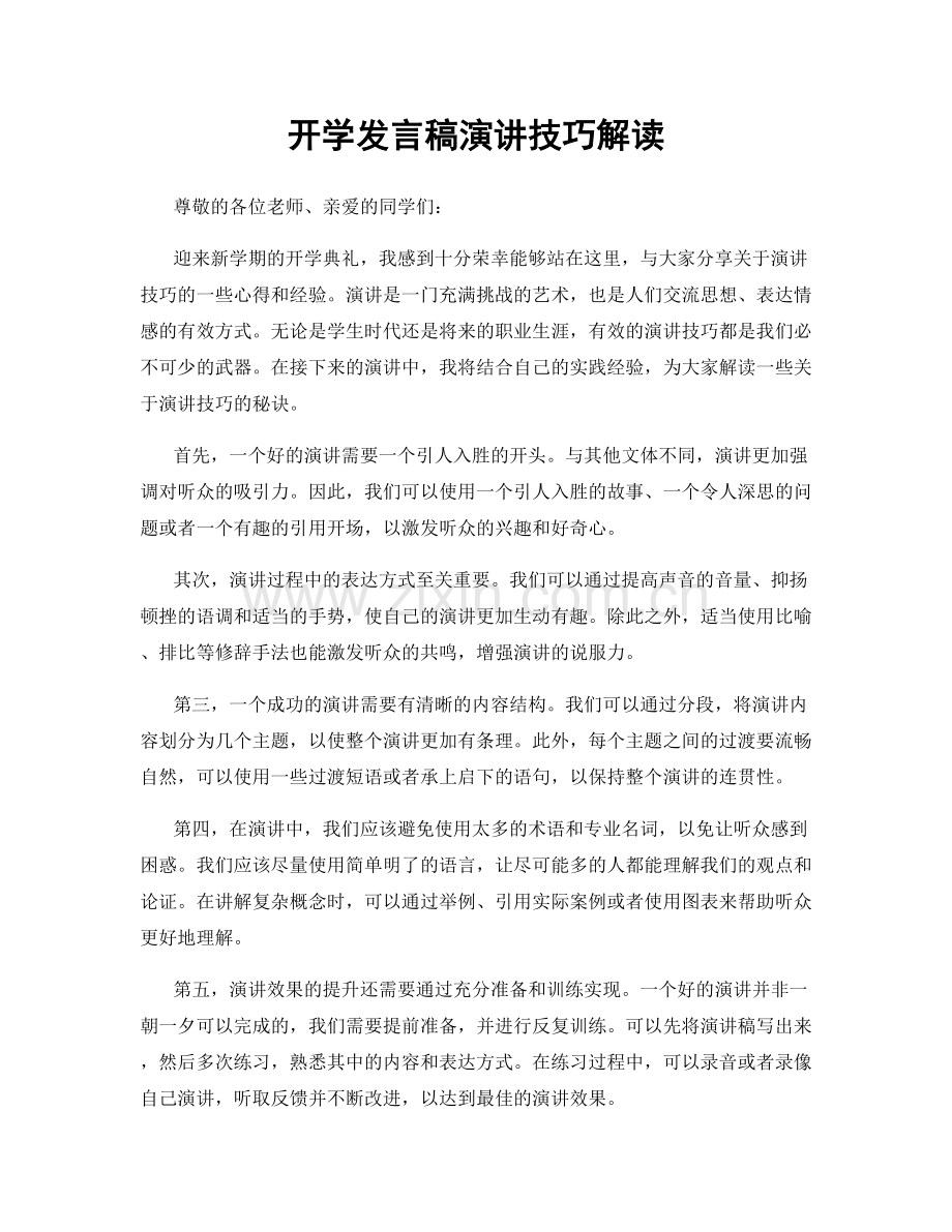 开学发言稿演讲技巧解读.docx_第1页