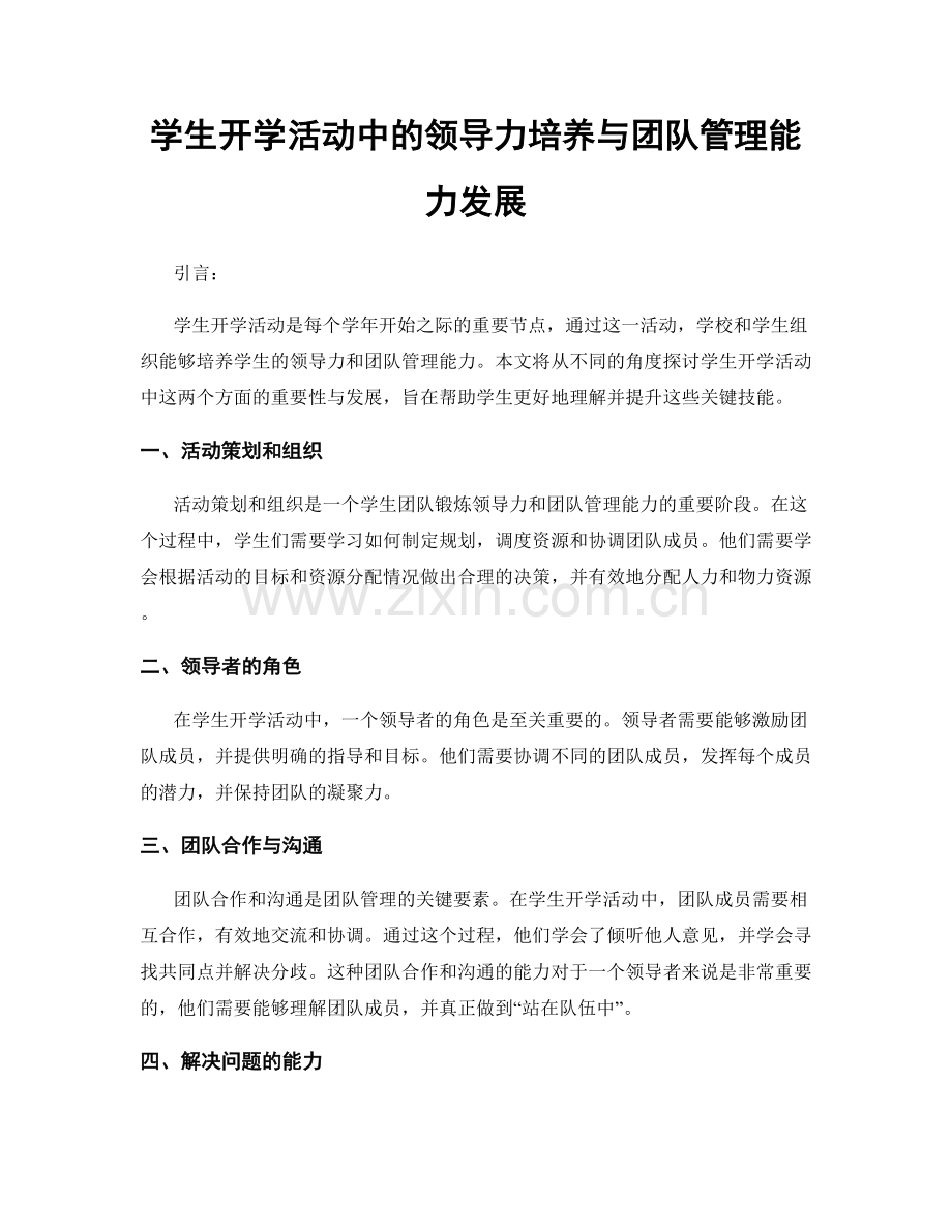 学生开学活动中的领导力培养与团队管理能力发展.docx_第1页