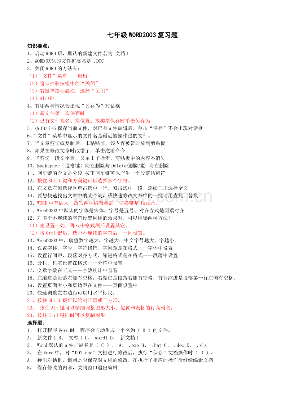 七年级下册信息技术word总复习提纲及试题.doc_第1页