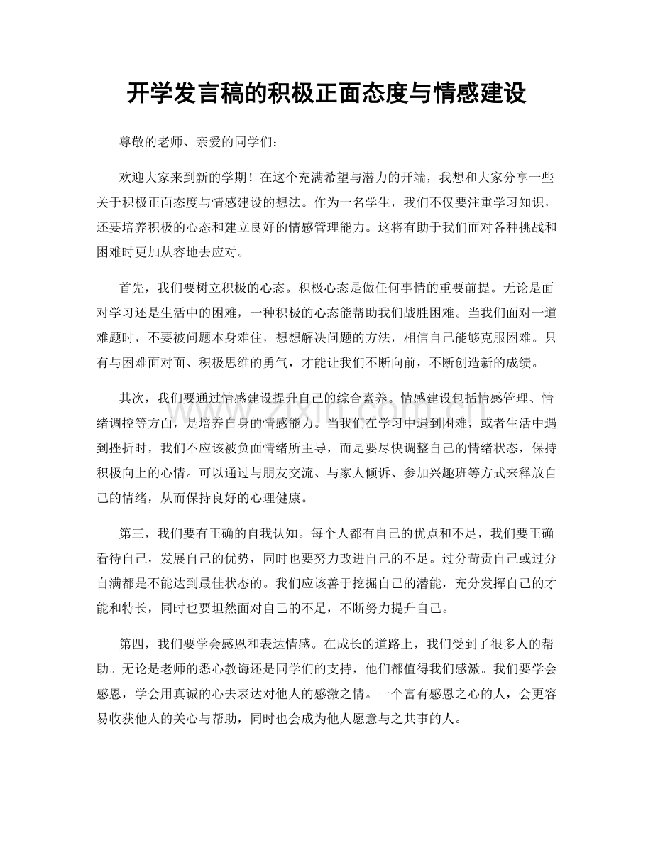 开学发言稿的积极正面态度与情感建设.docx_第1页