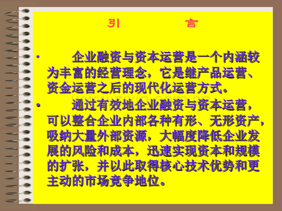 中小企业融资与资本运营导论讲稿.pptx_第1页