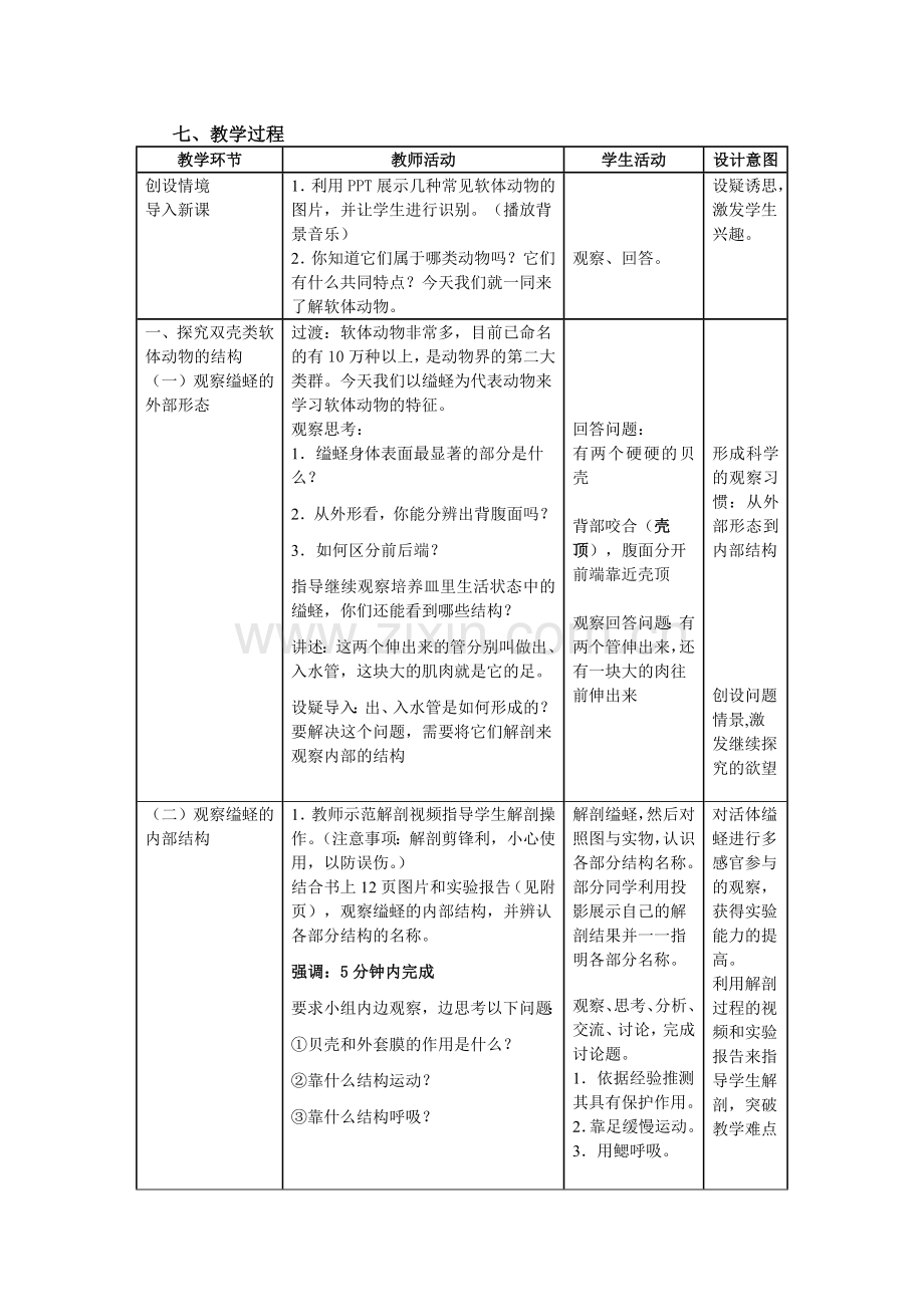 八年级生物上册软体动物和节肢动物教学设计.doc_第2页