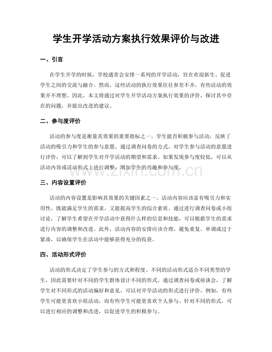 学生开学活动方案执行效果评价与改进.docx_第1页