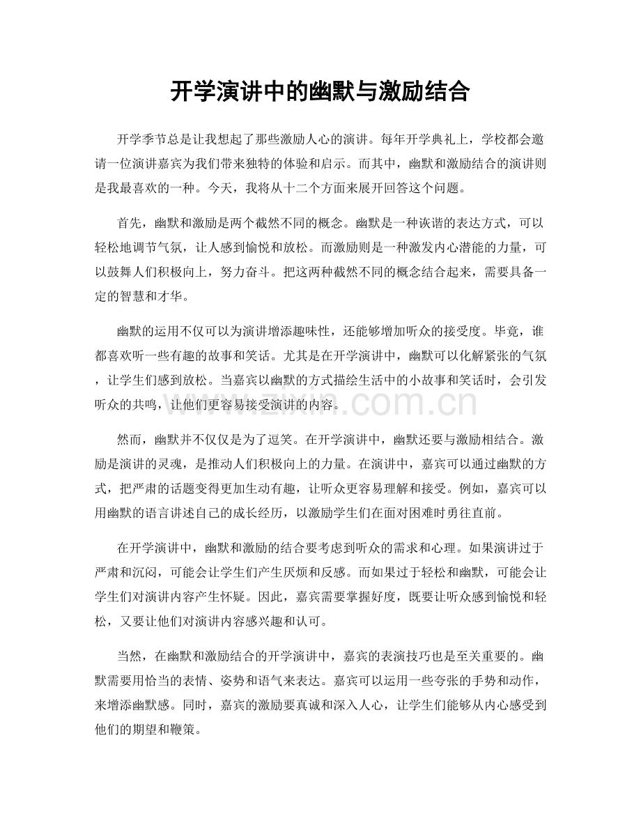 开学演讲中的幽默与激励结合.docx_第1页