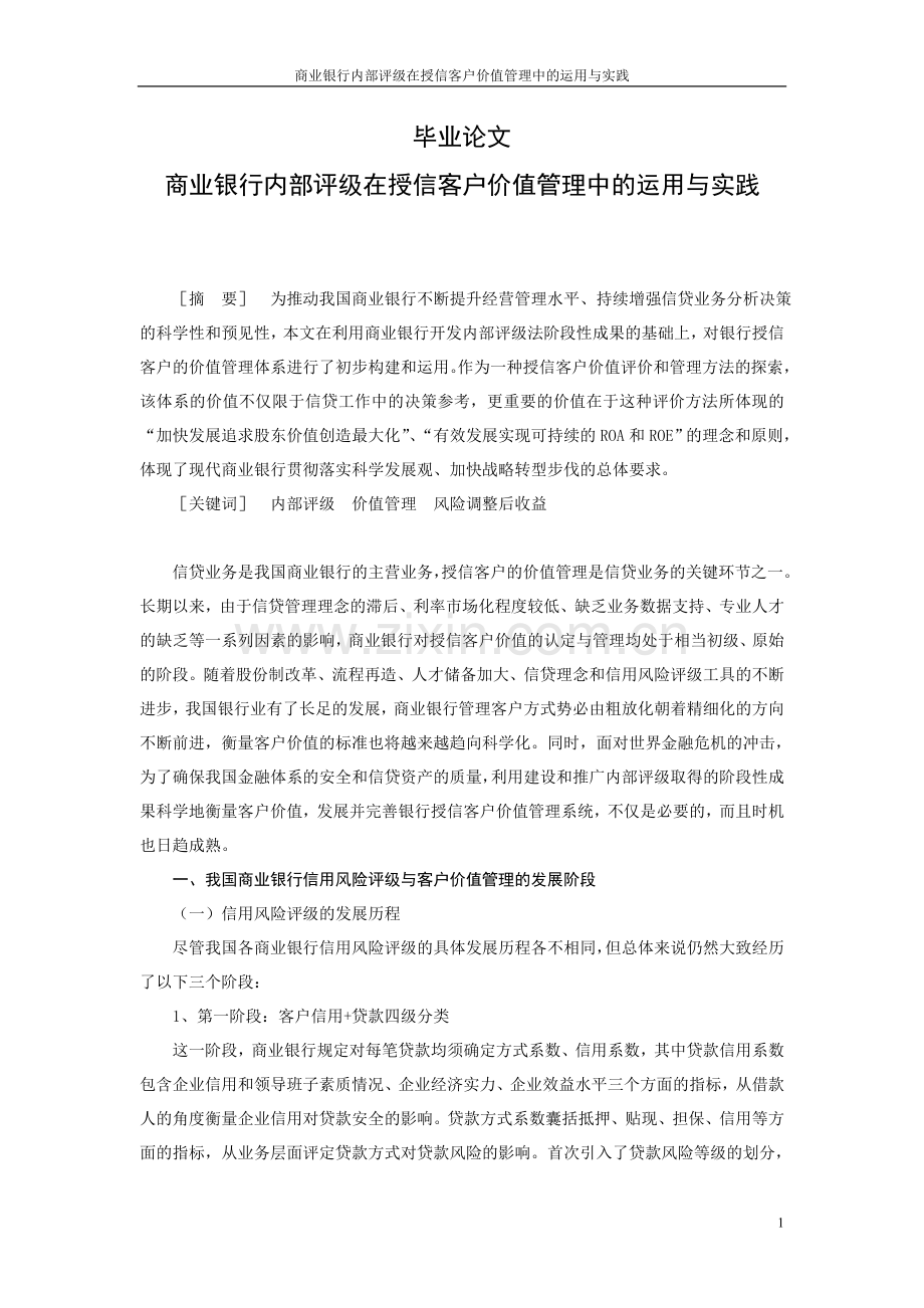 商业银行内部评级在授信客户价值管理中的运用与实践本科论文.doc_第1页