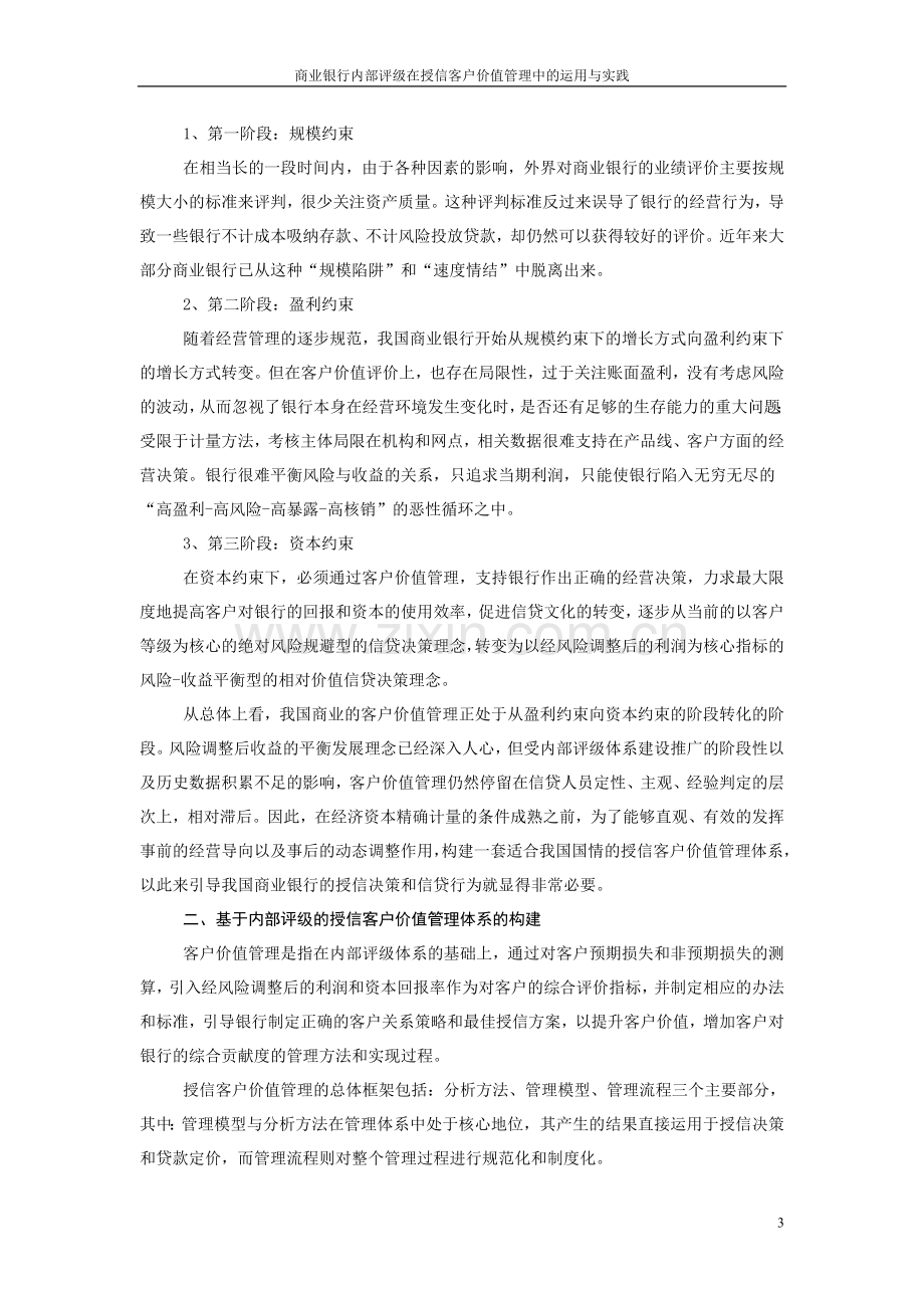 商业银行内部评级在授信客户价值管理中的运用与实践本科论文.doc_第3页