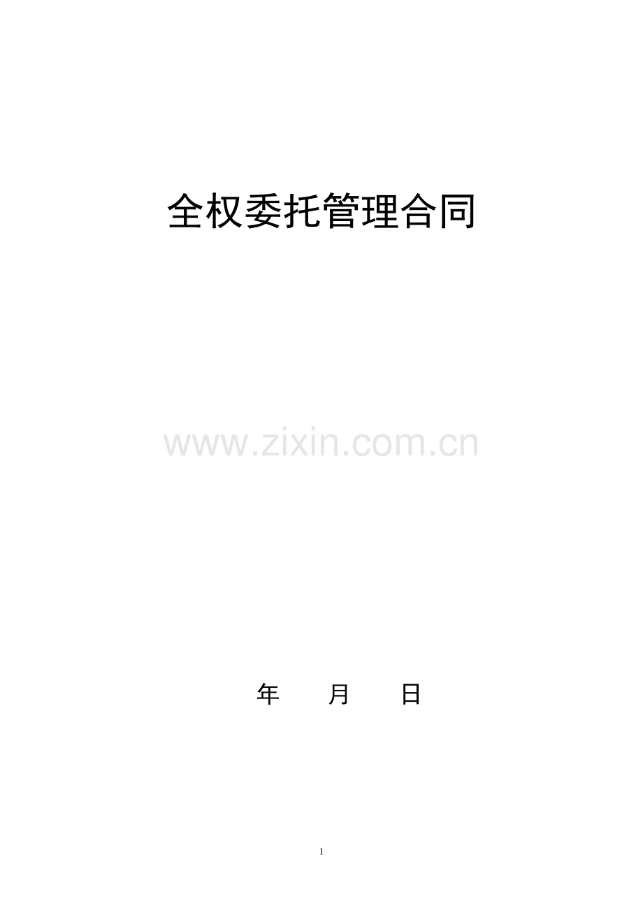 上海锦江管理合同.doc_第1页