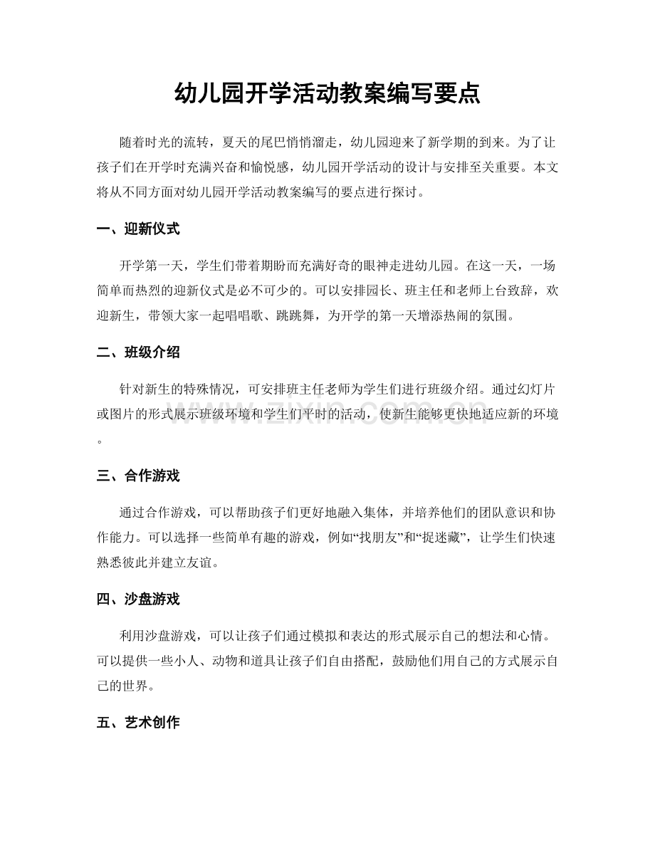 幼儿园开学活动教案编写要点.docx_第1页