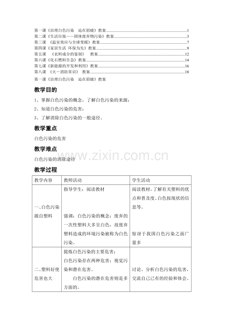 初中生环境保护教育共8课教案教学设计.doc_第1页