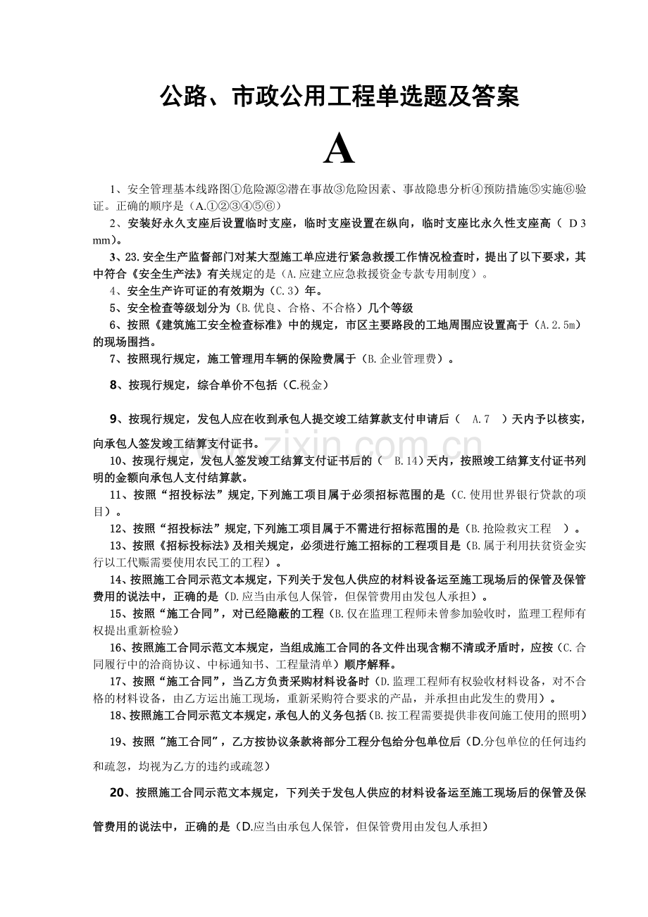 二级建造师继续教育网络考试试题及答案.doc_第1页