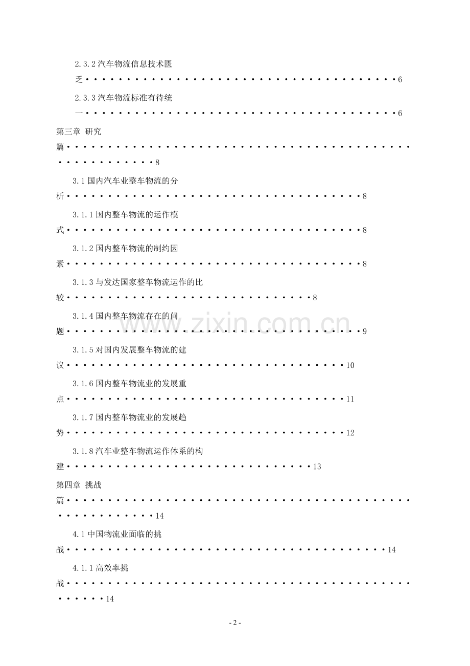中国汽车物流业本科论文.doc_第3页