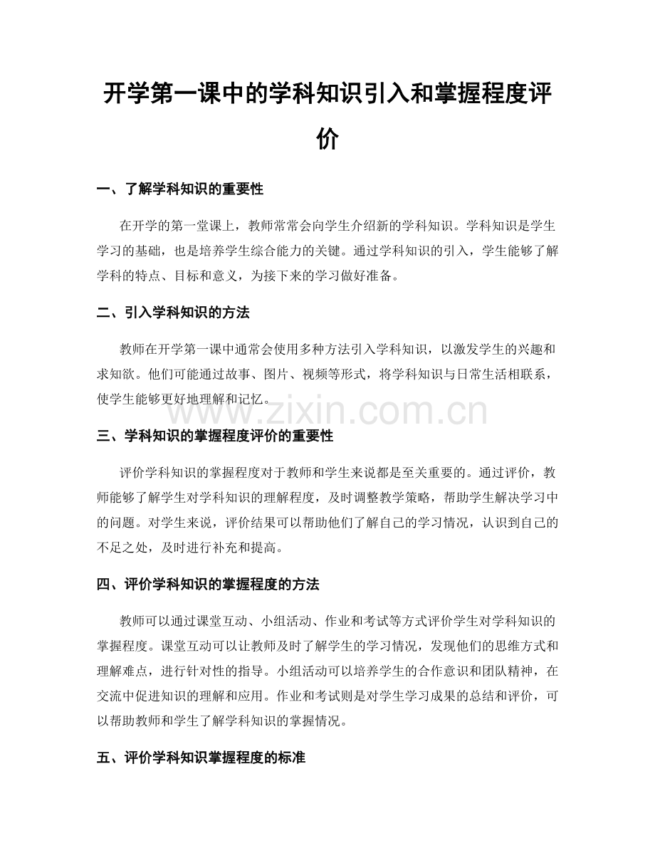 开学第一课中的学科知识引入和掌握程度评价.docx_第1页