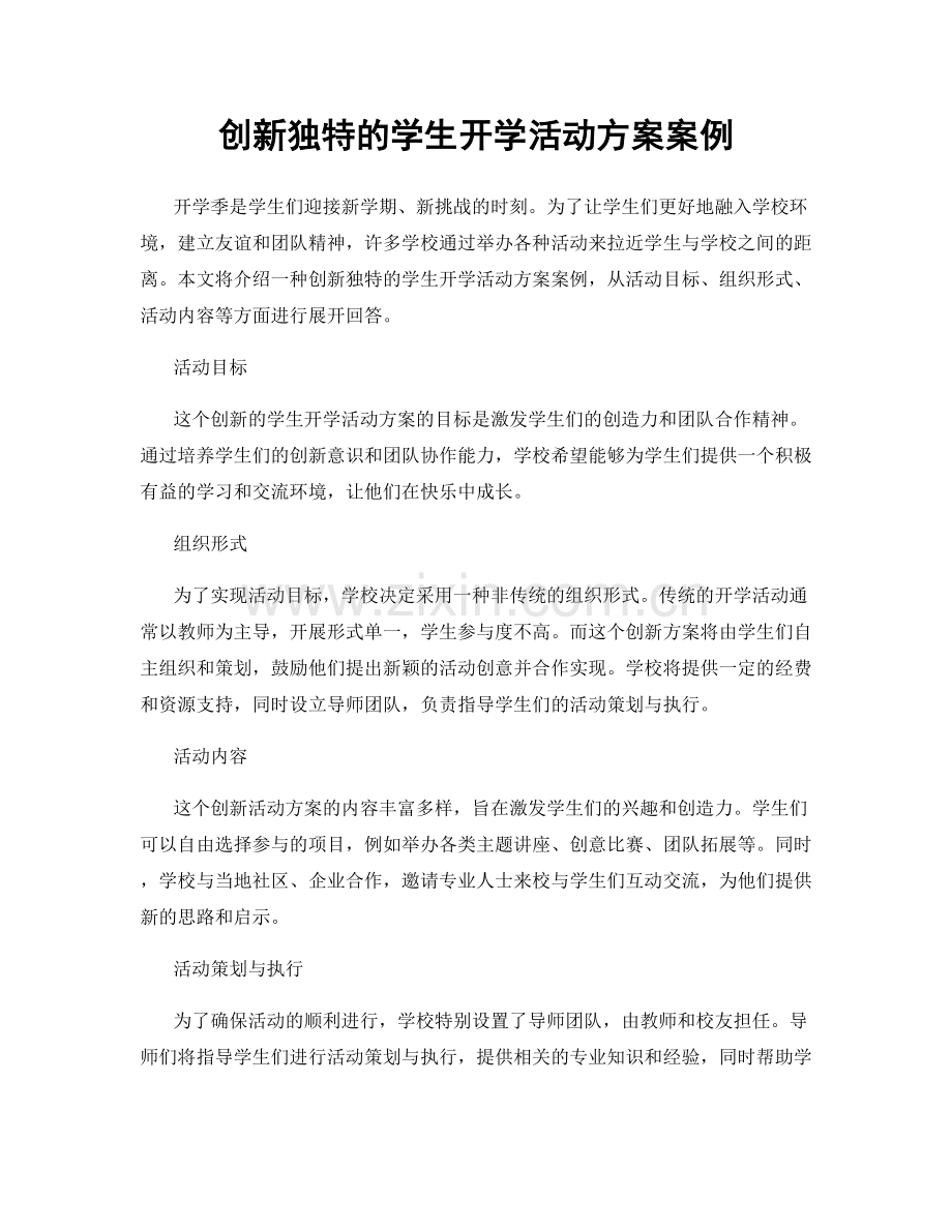 创新独特的学生开学活动方案案例.docx_第1页