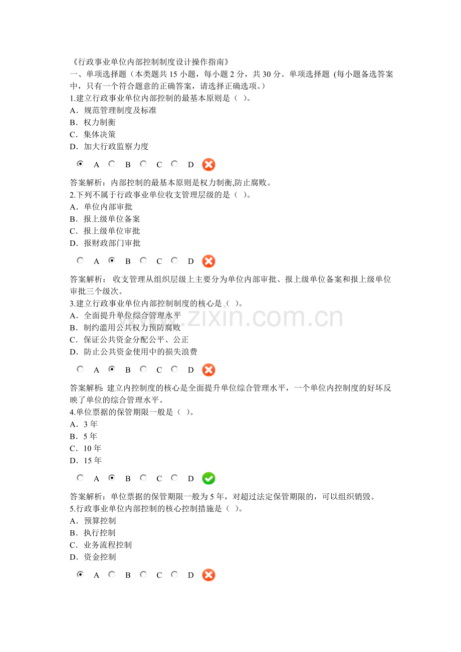 行政事业单位内部控制制度设计操作指南.doc_第1页