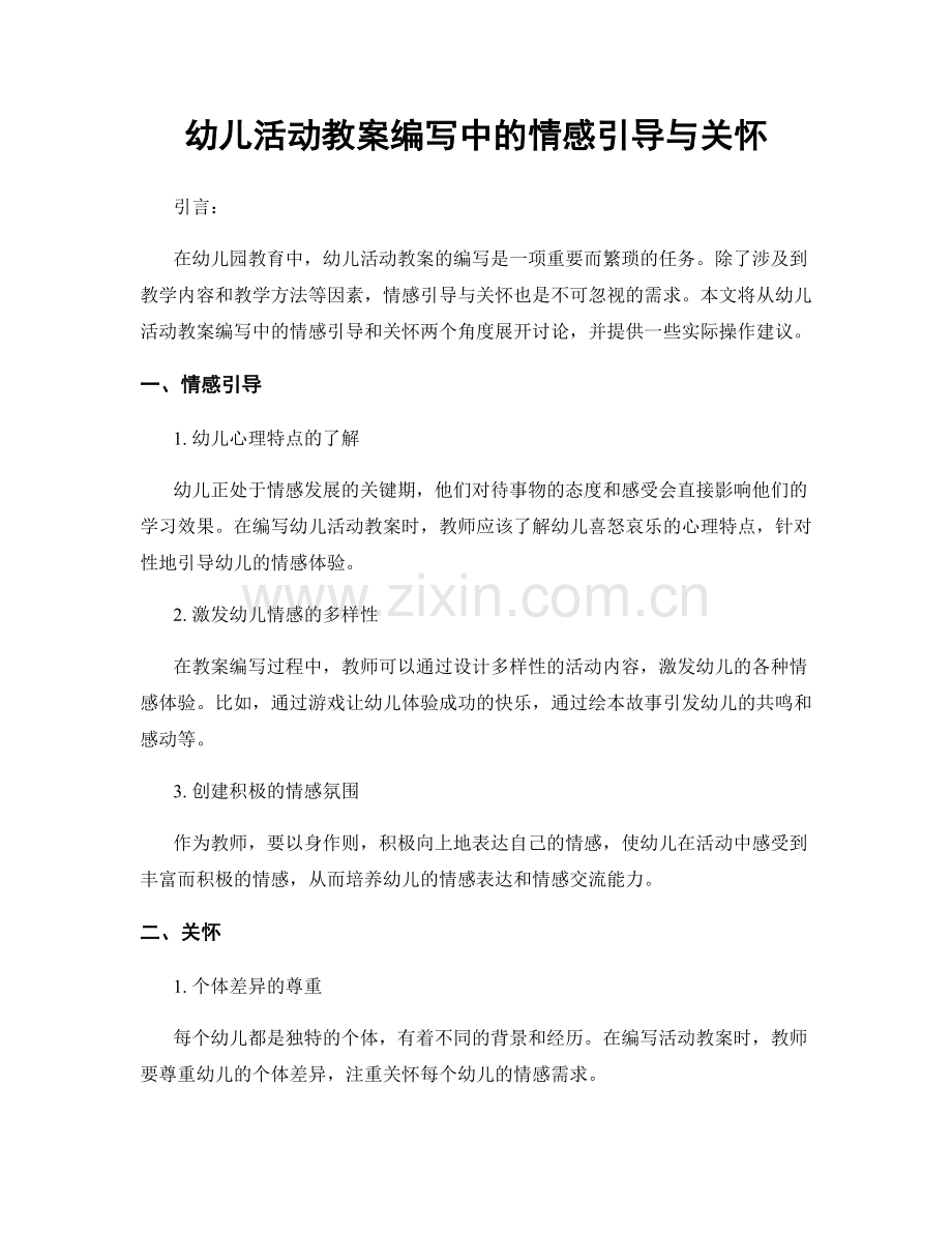 幼儿活动教案编写中的情感引导与关怀.docx_第1页