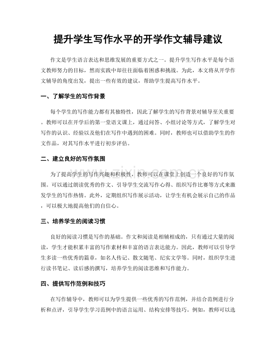 提升学生写作水平的开学作文辅导建议.docx_第1页